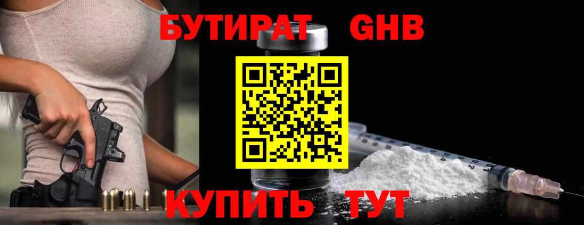 Бутират 99%  Вход с VPN  Туапсе 
