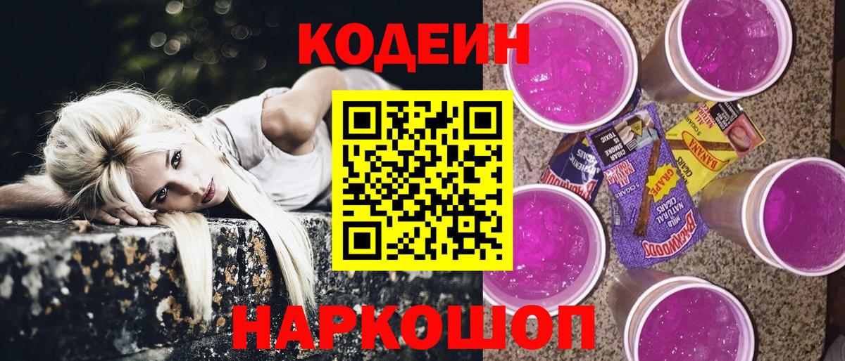 Codein напиток Lean (лин) Туапсе